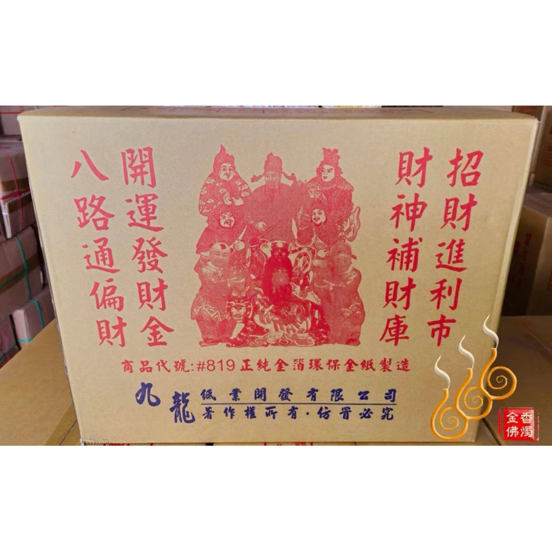 八路發財金／財神符特殊版／包箱區／1箱16盒／九龍／武財神
