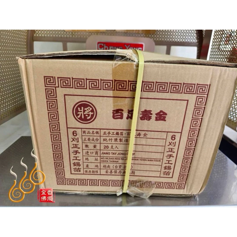 6刈正手工錫箔百足壽金／將牌／包箱區／純竹紙／拜神明／初一，十五