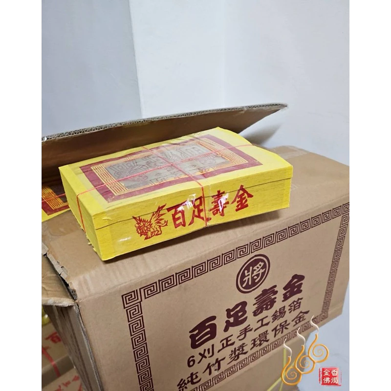 6刈正手工錫箔百足壽金／將牌／包箱區／純竹紙／拜神明／初一，十五