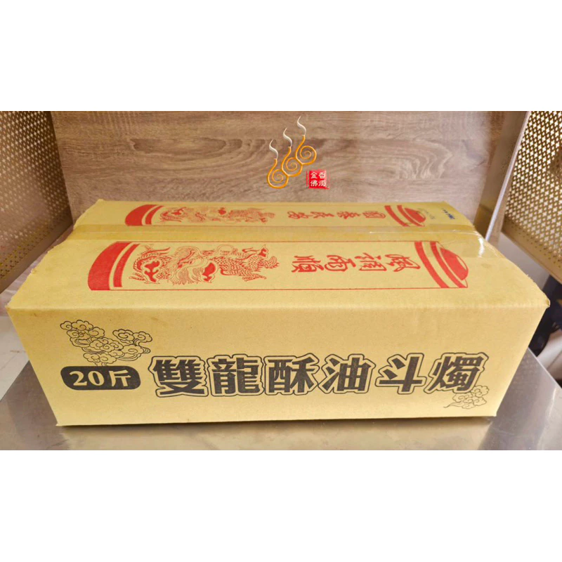 20斤雙龍酥油斗燭／免運費／紅黃／25天／塑膠膜安全斗燭／風調雨順國泰民安