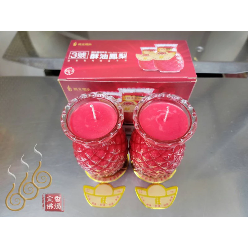 3號鳳梨酥油燭（勝光）／1箱12對免運費／包箱區／敬神祝壽／點光明／生意事業旺旺來