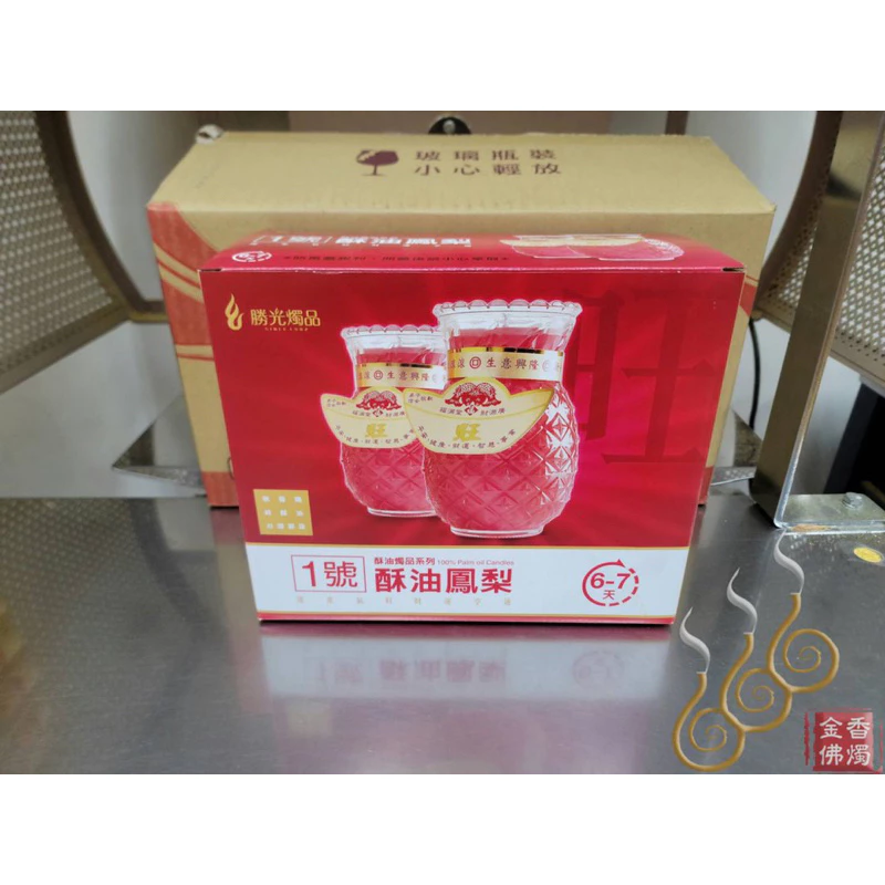 1號鳳梨酥油燭（勝光）／1箱3對免運費／包箱區／敬神祝壽／點光明／生意事業旺旺來