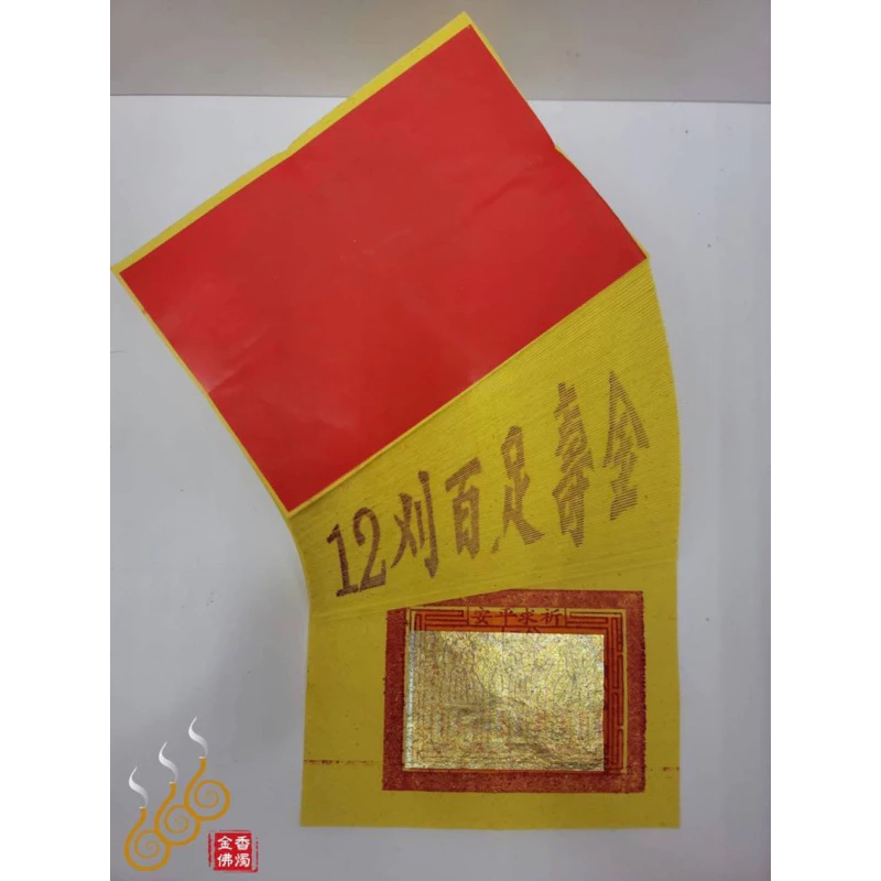 12刈環保錫箔百足壽金／將牌／包箱區／環保紙／拜神明／初一，十五