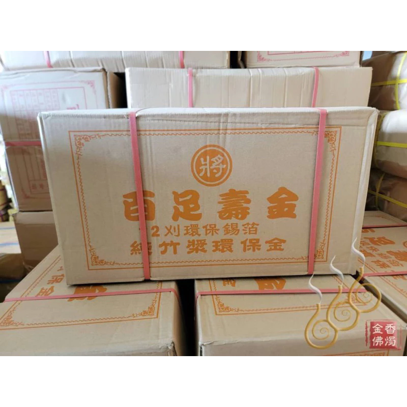 12刈環保錫箔百足壽金／將牌／包箱區／環保紙／拜神明／初一，十五
