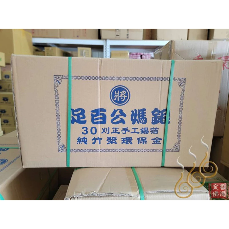 足百正錫箔公媽金銀／將牌／1箱10條／30刈足百正錫箔九金銀／可金銀湊一箱