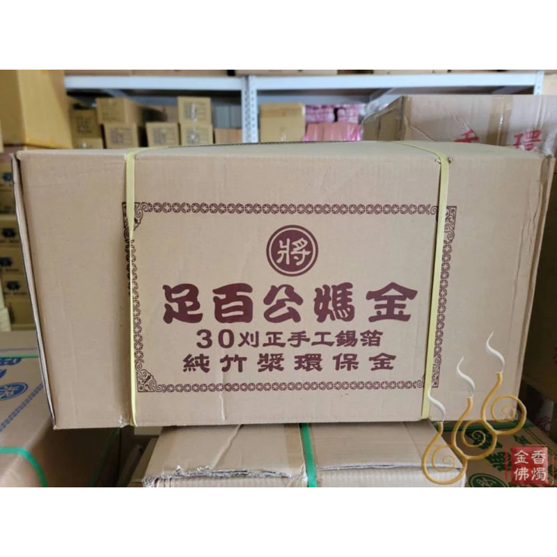 足百正錫箔公媽金銀／將牌／1箱10條／30刈足百正錫箔九金銀／可金銀湊一箱