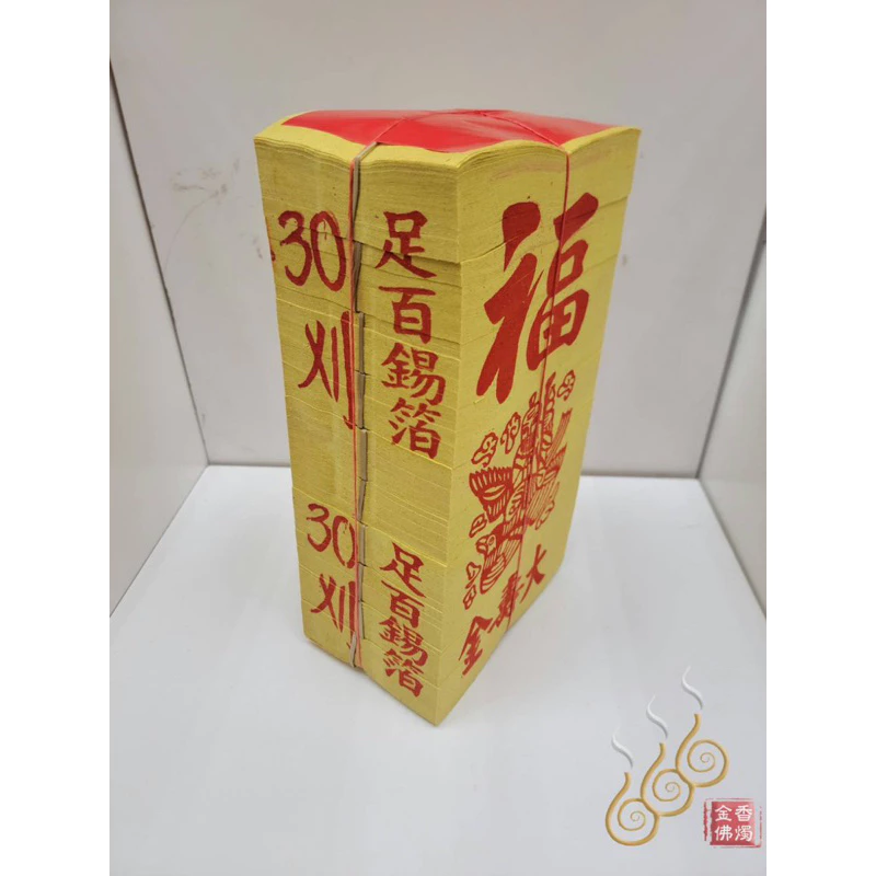 30刈正錫箔足百壽金／正錫箔（4＊5.5公分）足千張／整捆包裝／初一十五／敬神祝壽／廟宇大量的