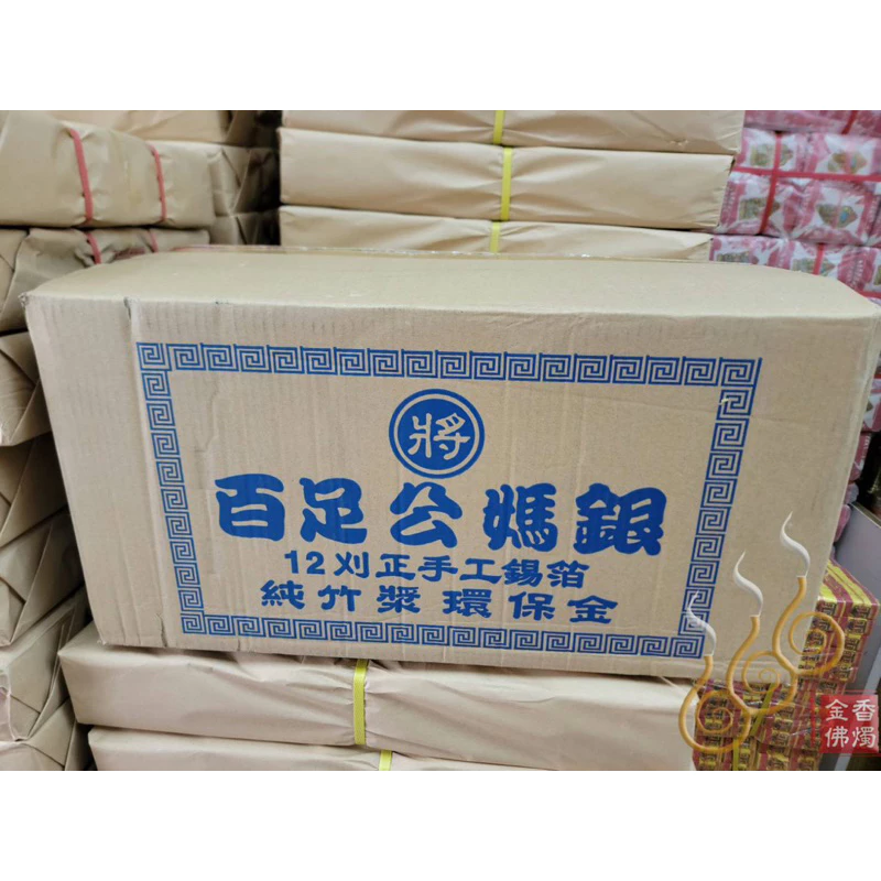 12刈手工正錫箔百足九金九銀／將牌／1箱60支／拜祖先／拜門口／拜塔