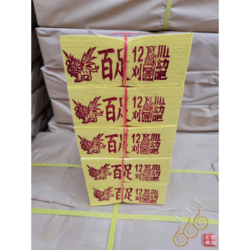 12刈手工正錫箔百足九金九銀／將牌／1箱60支／拜祖先／拜門口／拜塔