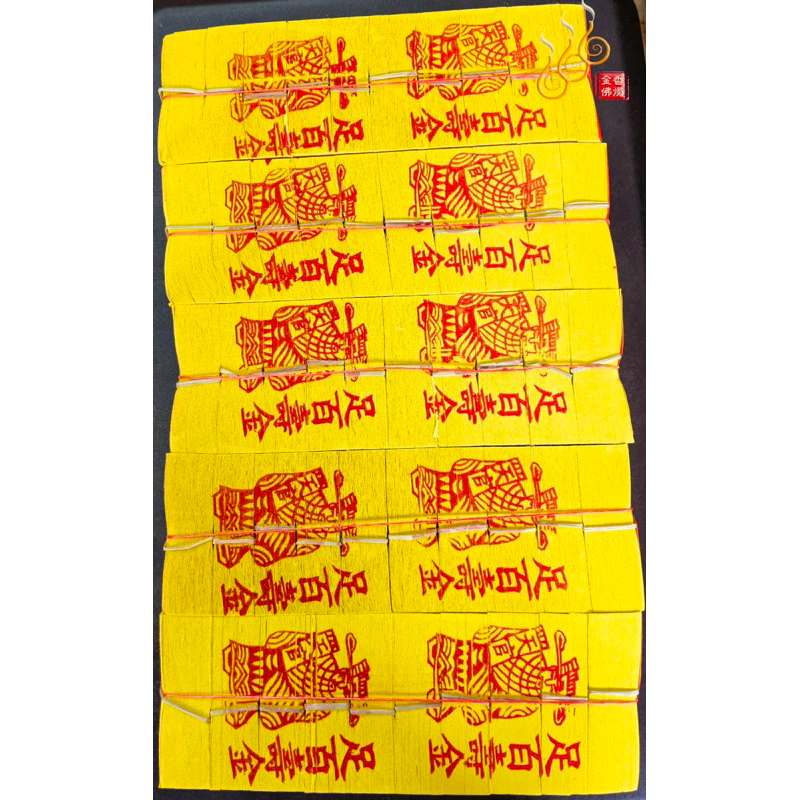 將牌足百壽金／燙錫箔足千張／將牌紙質／整捆包裝／初一十五／敬神祝壽／廟宇大量的