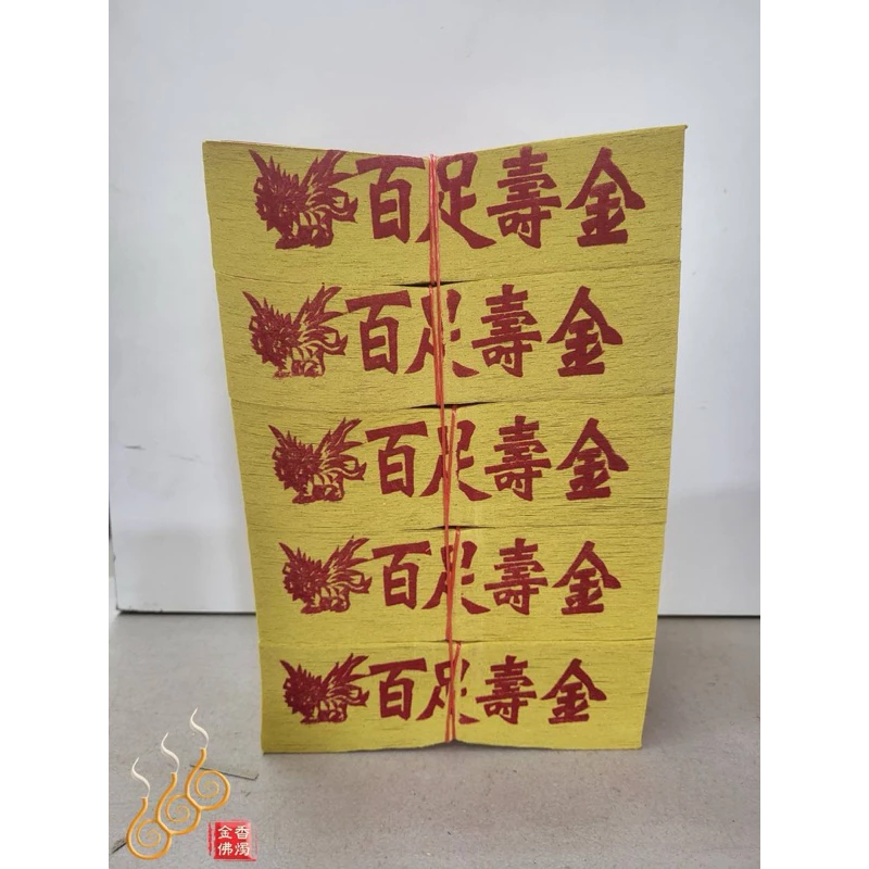 12刈正手工錫箔百足壽金／將牌／包箱區／純竹紙／拜神明／初一，十五