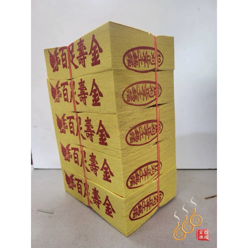 12刈正手工錫箔百足壽金／將牌／包箱區／純竹紙／拜神明／初一，十五