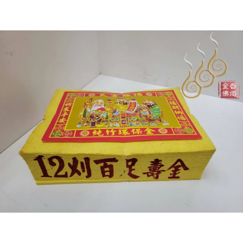 12刈環保正金箔壽金／1箱60支／包箱區／環保紙