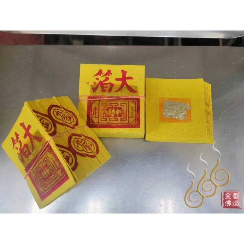 手工錫箔大九金九銀／4.2吋／包箱區／手工公媽金銀／犒賞／普渡／法會／祭祖／拜門口 1捆