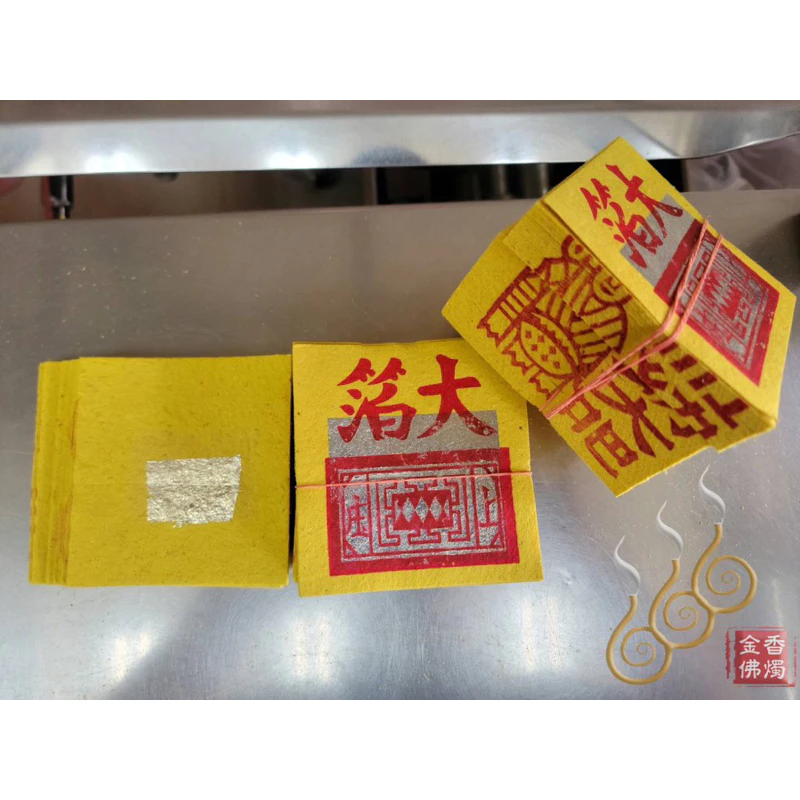手工錫箔大九金九銀／4.2吋／包箱區／手工公媽金銀／犒賞／普渡／法會／祭祖／拜門口 1捆