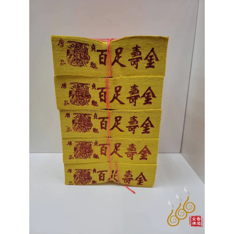 12刈手工錫箔百足壽金／唐品貞觀／包箱區／1箱40支／唐品壽金／敬神