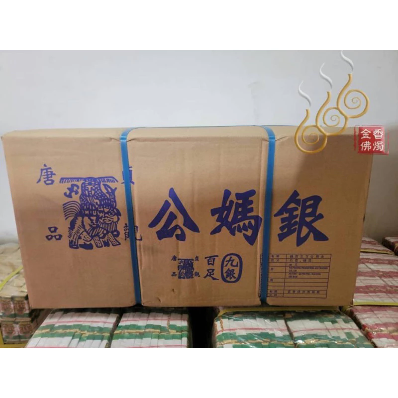 12刈手工錫箔百足九金九銀／唐品貞觀／包箱區／1箱60支／唐品公媽金銀