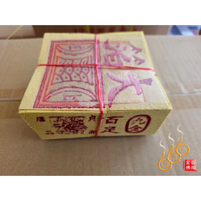 12刈手工錫箔百足九金九銀／唐品貞觀／包箱區／1箱60支／唐品公媽金銀