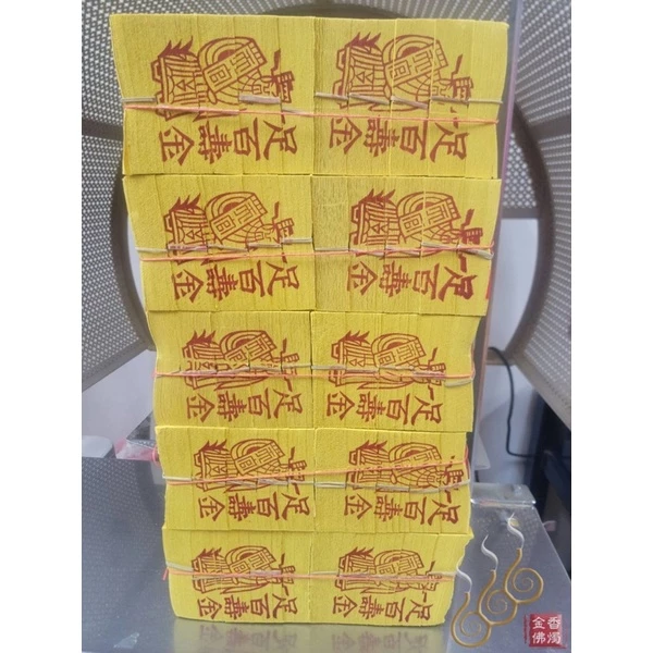 手工正錫箔足百壽金／正錫箔足千張／整捆包裝／初一十五／敬神祝壽／廟宇大量的《包箱區》