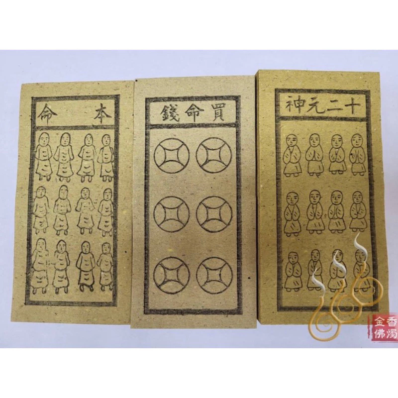 祭改小方紙／外方紙／辦事祭改用《包箱區》