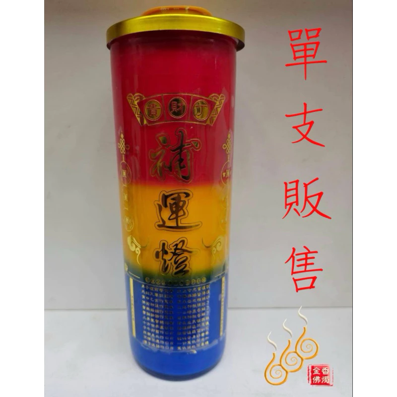 三官補運燈／三色酥油燈／大斗中斗／補運／天赦日／天貺日／三元節