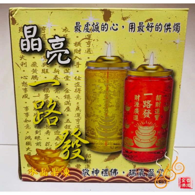 大果凍燈／求財補運／一路發／心經／百福／點燃約15天