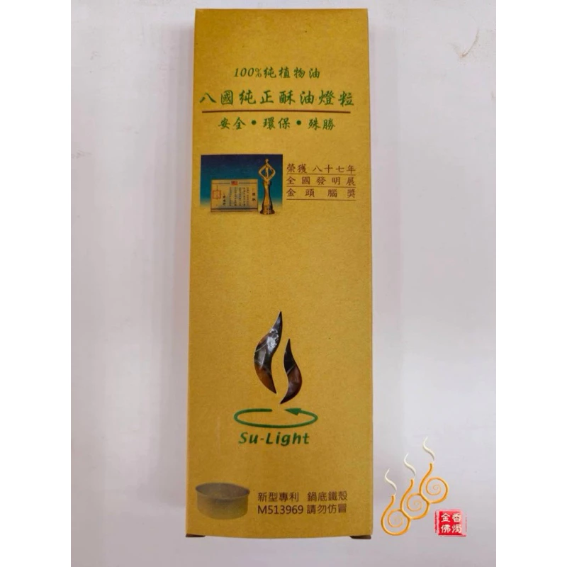 八國純正酥油燈粒／A203／含鐵殼／1盒12粒／紅黃／供佛／點光明開智慧