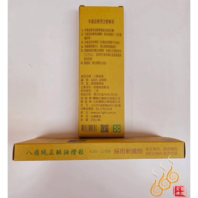 八國純正酥油燈粒／A203／含鐵殼／1盒12粒／紅黃／供佛／點光明開智慧