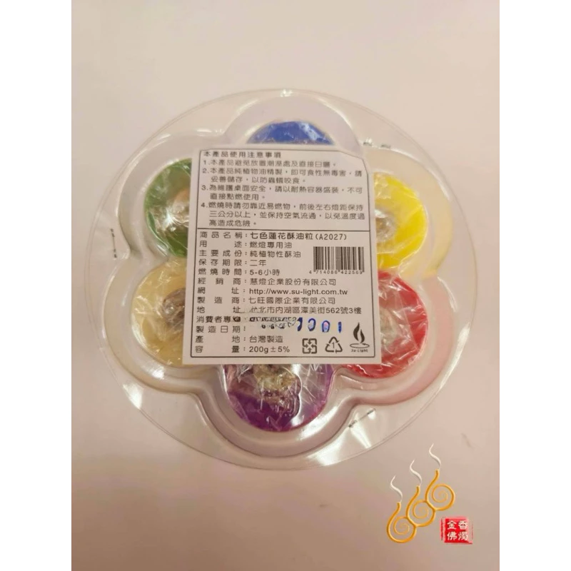八國七色酥油粒/A2027/七星補充酥油粒/點燃時間約6小時