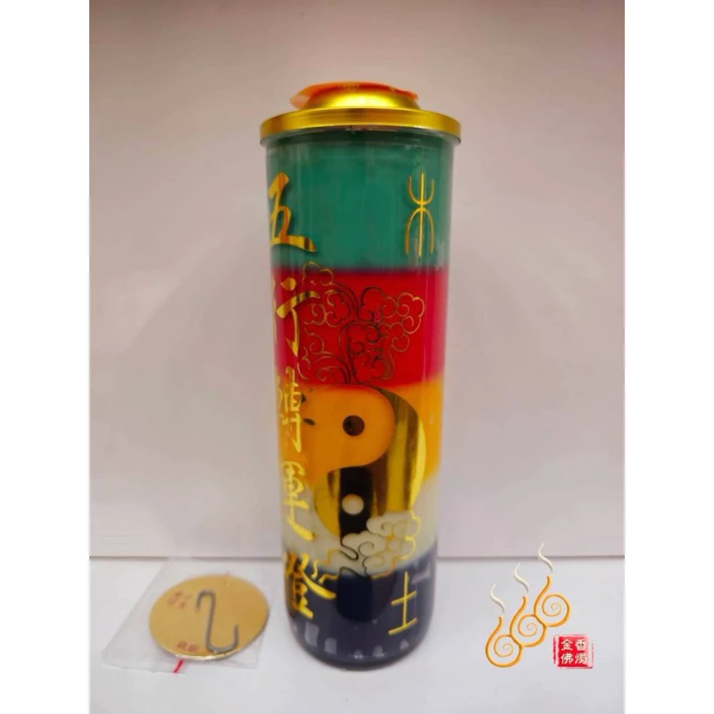五色酥油中斗燭／疊五色／補運燈／聚寶補財燈／五行轉運燈／消災解厄燈