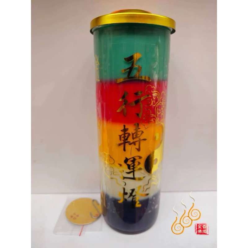 五色酥油大斗燭／疊五色／補運燈／聚寶補財燈／五行轉運燈／消災解厄燈