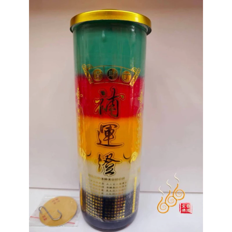 五色酥油大斗燭／疊五色／補運燈／聚寶補財燈／五行轉運燈／消災解厄燈