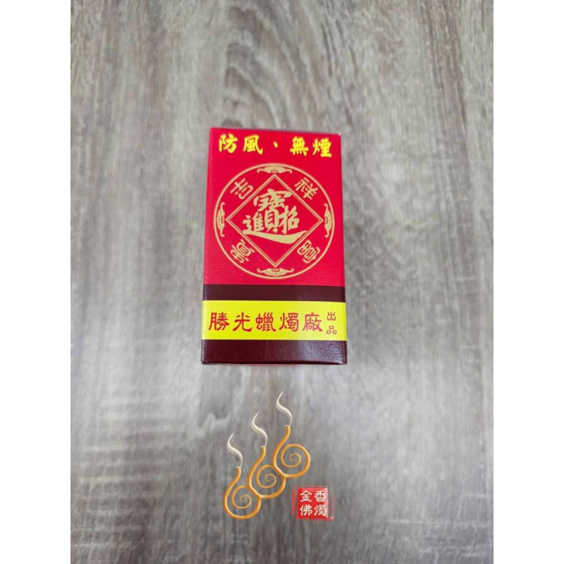 勝光防風燭／盒裝招財／拜天公祝壽／拜門口點燈／祈福法會／戶外點燈