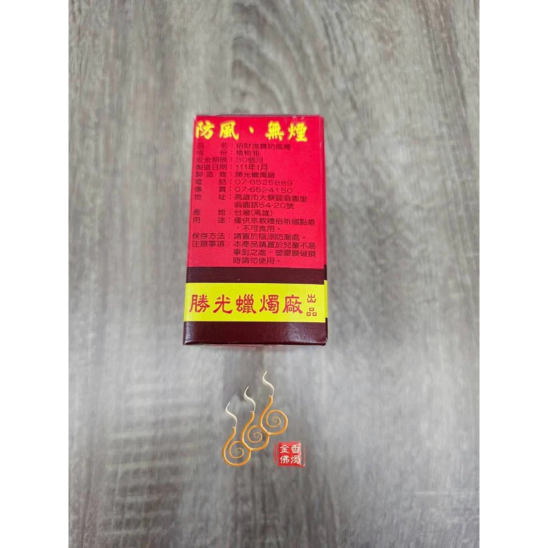 勝光防風燭／盒裝招財／拜天公祝壽／拜門口點燈／祈福法會／戶外點燈
