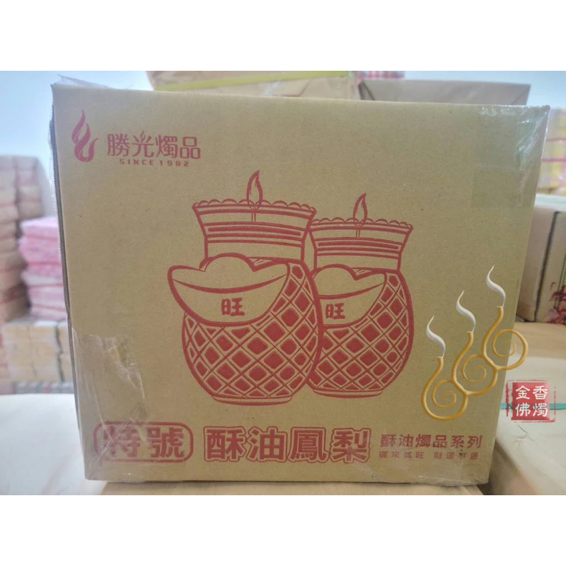 特旺鳳梨酥油蠟燭／10斤點燃13天／敬神祝壽／點光明／生意事業旺旺來