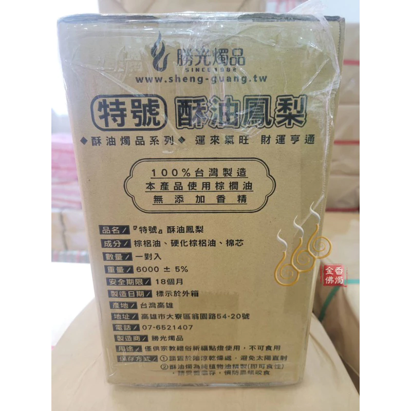 特旺鳳梨酥油蠟燭／10斤點燃13天／敬神祝壽／點光明／生意事業旺旺來