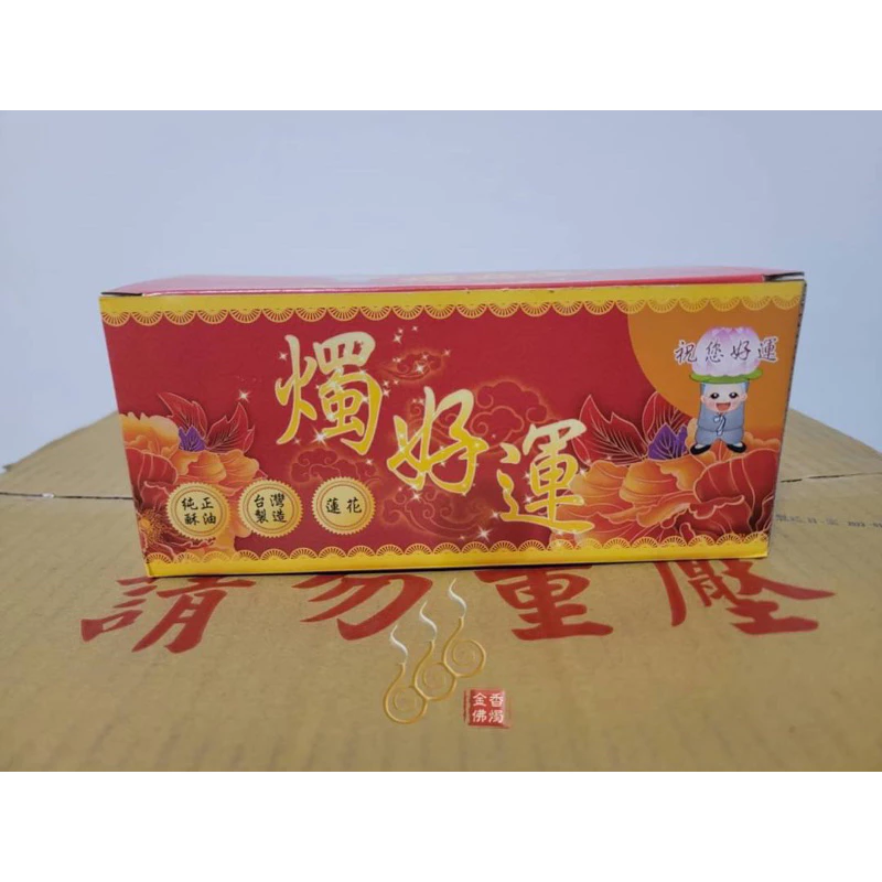 勝光3號蓮花酥油蠟燭／一箱12對／免運費／約4天／敬神祝壽／點光明