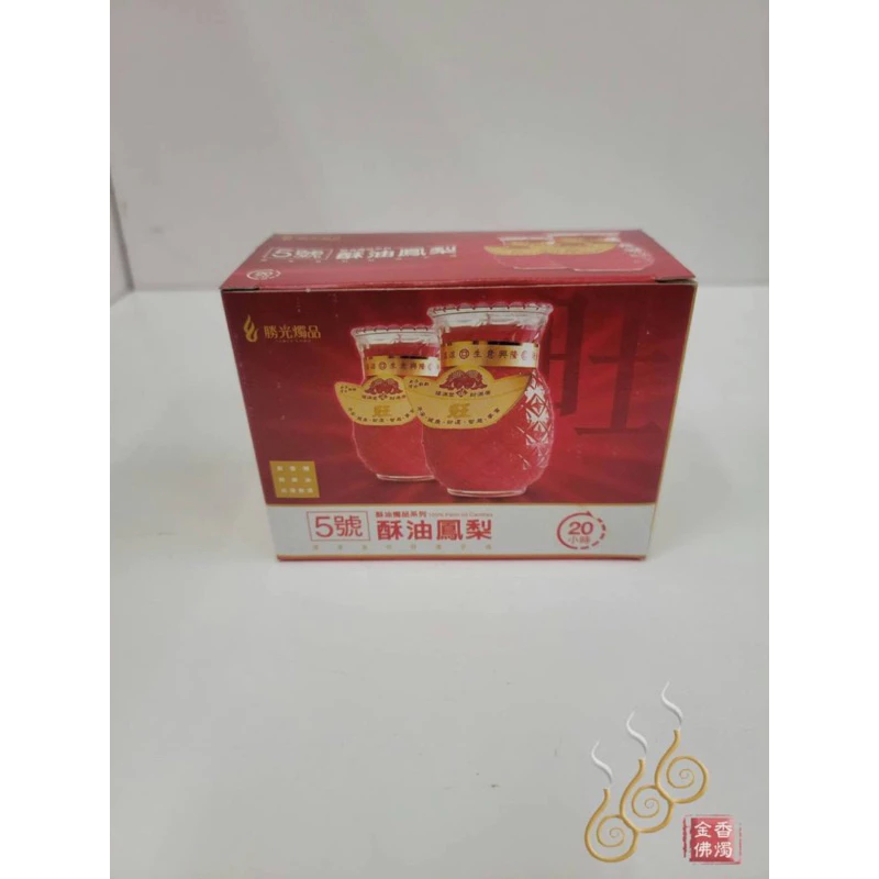 5號鳳梨酥油蠟燭／敬神祝壽／點光明／生意事業旺旺來