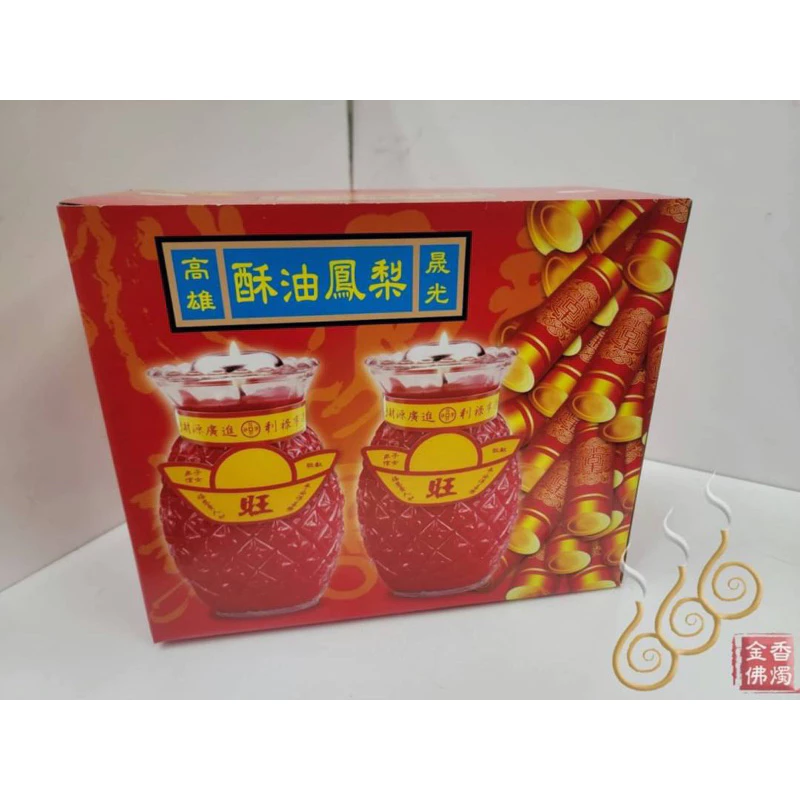 1號2號3號鳳梨酥油蠟燭／敬神祝壽／點光明／生意事業旺旺來