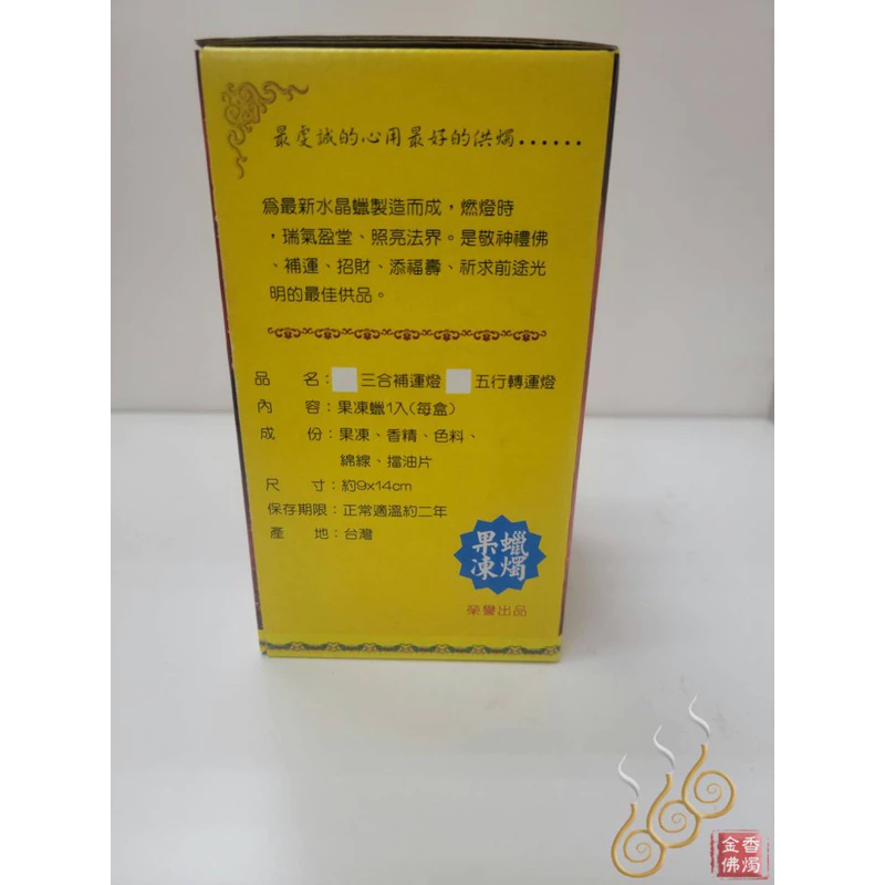 三合補運燈／三色果凍蠟燭／工作／財運／事業／轉運
