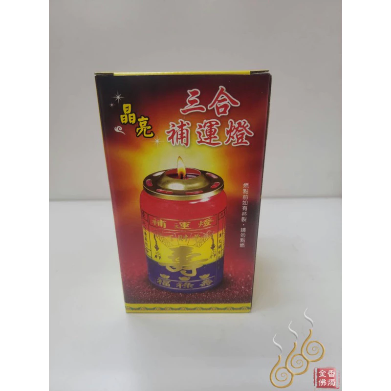 三合補運燈／三色果凍蠟燭／工作／財運／事業／轉運