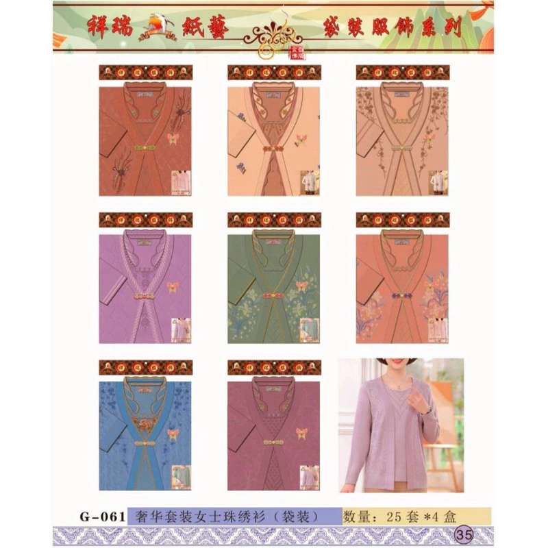 紙紮-奢華套裝女士珠繡衫／G061袋裝／往生用品／清明重陽／拜塔祭祖
