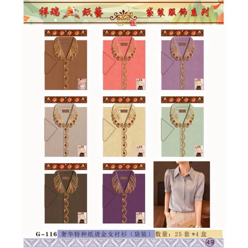 紙紮-奢華特殊金邊女衣衫／G116袋裝／往生用品／清明重陽／拜塔祭祖