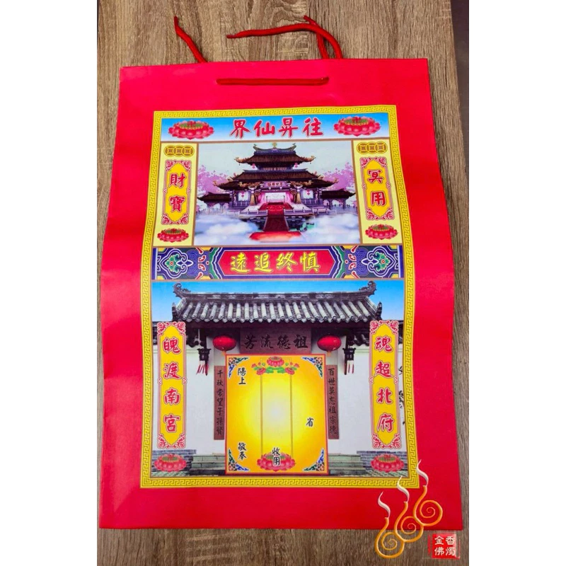 彩色往生提袋／冥用提袋／清明節／祭祖／重陽節／裝紙錢金銀元寶