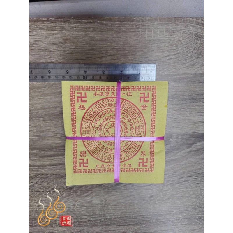 往生錢／12*12公分／足千張／祭祖法會／清明重陽