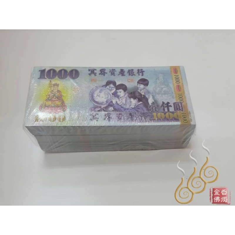 紙紮 冥鈔 冥幣 台幣 美金 人民幣 ／A級厚款/清明／祭祖重陽／掃墓