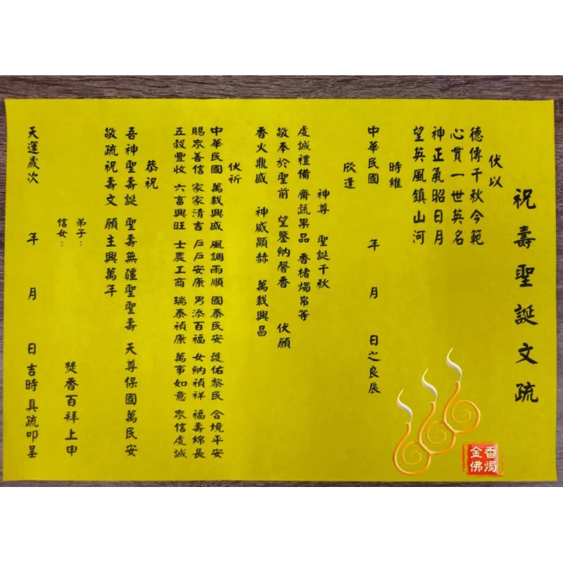 神明祝壽疏文／祝壽聖誕千秋／萬壽無疆
