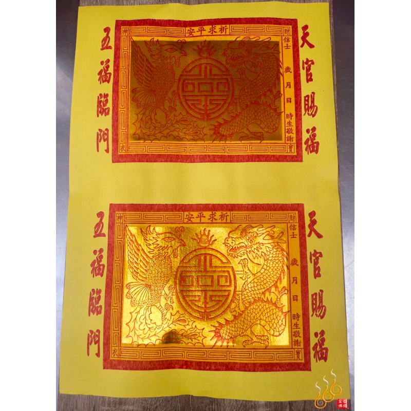 財神寶衣／環保金紙／半張1捆1000張／全張1捆500張／天官賜福龍鳳寶衣