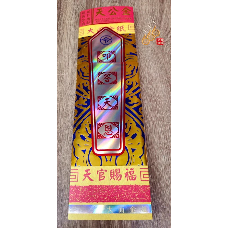 大面金紙／E9天公金／1份2000萬金／祝壽聖誕／拜天公／附加添金／台灣文創