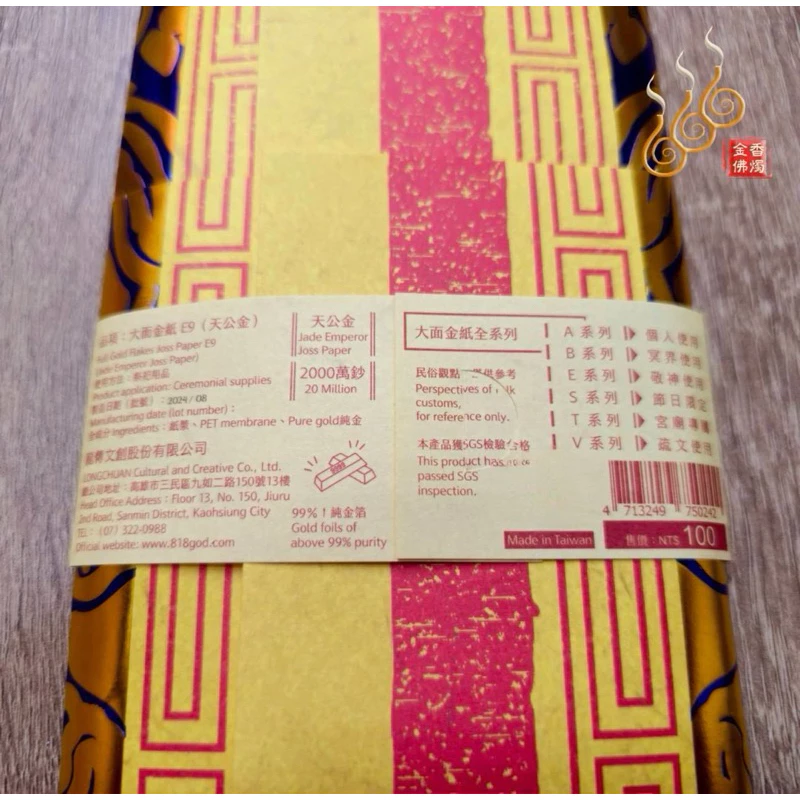 大面金紙／E9天公金／1份2000萬金／祝壽聖誕／拜天公／附加添金／台灣文創